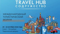 Форум TravelHub «Содружество» намечен на 20-22 октября в Таврическом дворце