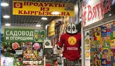 Товаров из Кыргызстана на рынках Москвы прибудет