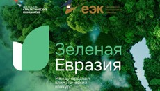 На международный конкурс «Зеленая Евразия» заявки можно подать до 10 апреля